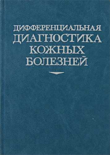 А.А. Студницин. Дифференциальная диагностика кожных болезней