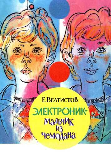 Евгений Велтистов. Электроник - мальчик из чемодана