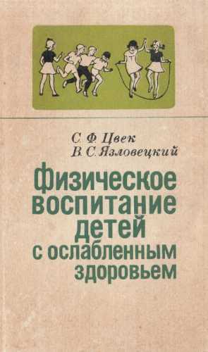 Физическое воспитание детей с ослабленным здоровьем