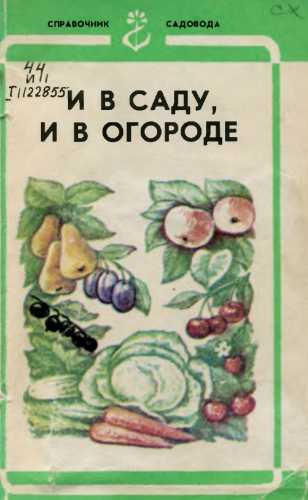 Е.В. Четвергов. И в саду, и в огороде