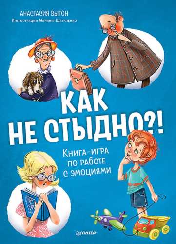 Как не стыдно?! Книга-игра по работе с эмоциями