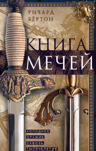 Книга мечей