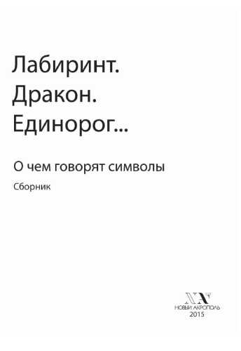 В.В. Карелин. Лабиринт. Дракон. Единорог