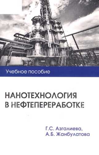 Нанотехнология в нефтепереработке