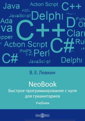 Быстрое программирование с нуля для гуманитариев