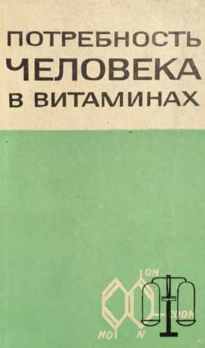 Потребность человека в витаминах