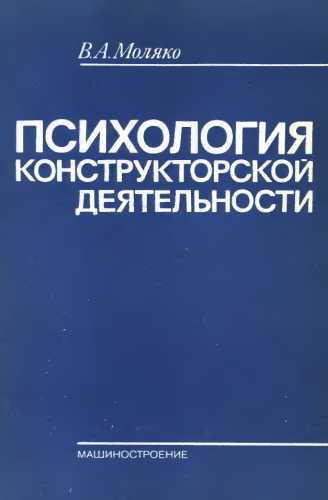 Психология конструкторской деятельности