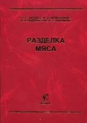 А.Г. Забашта. Разделка мяса