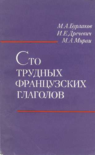 М.А. Бурлаков. Сто трудных французских глаголов