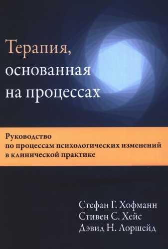 С.Г. Хофманн. Терапия, основанная на процессах