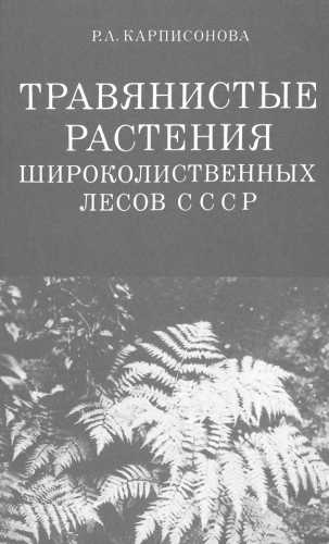 Травянистые растения широколиственных лесов СССР