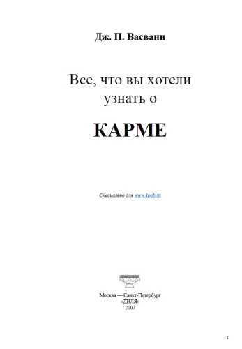 Дж.П. Васвани. Все, что вы хотели узнать о карме