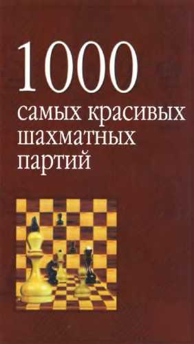 1000 самых красивых шахматных партий, или Ода эстетике шахмат