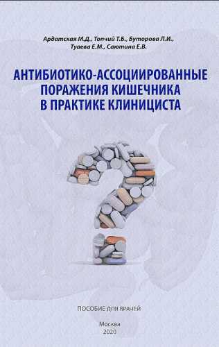 Антибиотико-ассоциированные поражения кишечника в практике клинициста