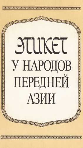 Этикет у народов передней Азии