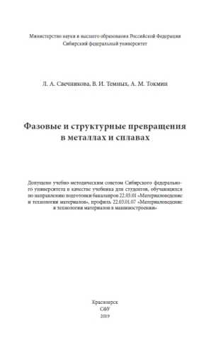 Фазовые и структурные превращения в металлах и сплавах