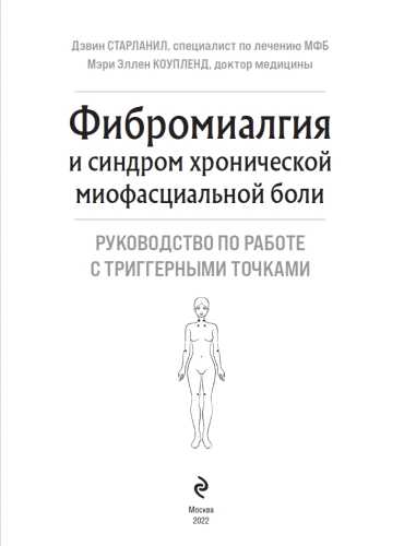 Фибромиалгия и хроническая миофасциальная боль