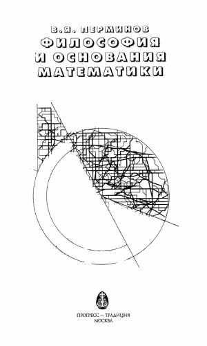 Философия и основания математики