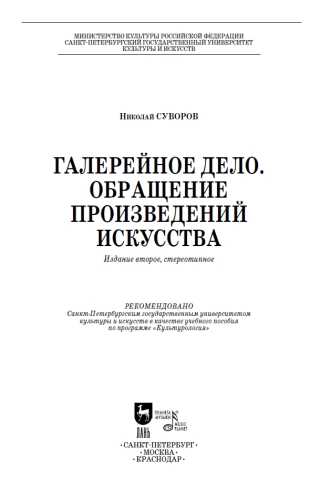 Галерейное дело. Обращение произведений искусства