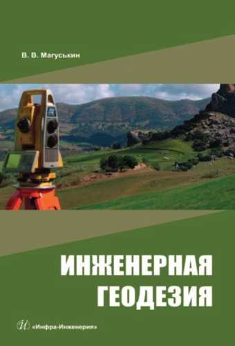 В.В. Магуськин. Инженерная геодезия