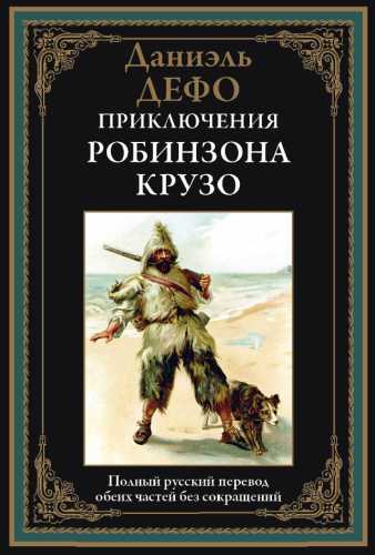 Даниель Дефо. Жизнь и удивительные приключения Робинзона Крузо