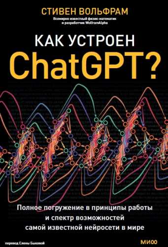 Как устроен ChatGPT?