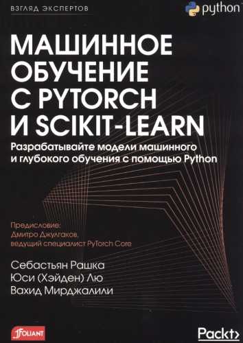 Машинное обучение с PyTorch и Scikit-Learn