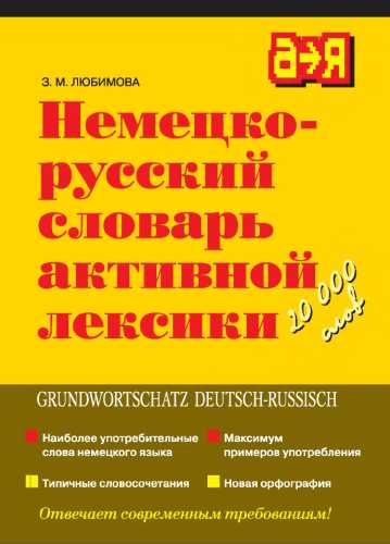 Немецко-русский словарь активной лексики