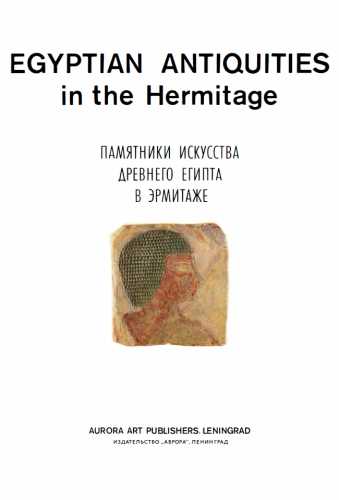 Памятники искусства Древнего Египта в Эрмитаже