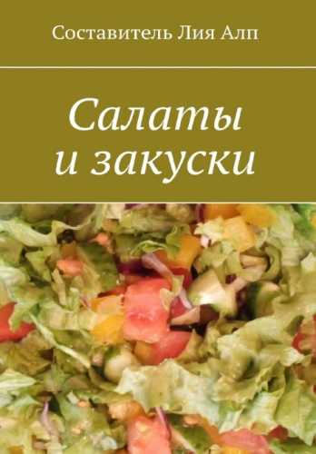 Салаты и закуски