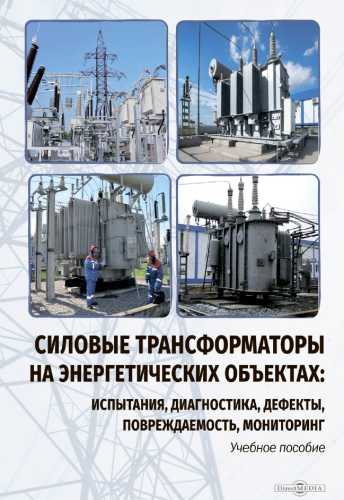 А.Ю. Хренников. Силовые трансформаторы на энергетических объектах