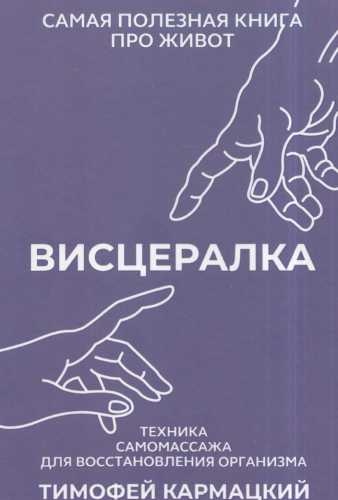 Тимофей Кармацкий. Висцералка. Техника самомассажа для восстановления организма