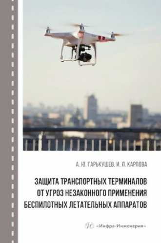 Защита транспортных терминалов от угроз незаконного применения беспилотных летательных аппаратов