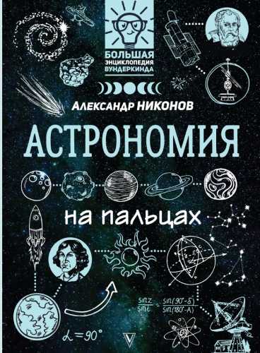 Александр Никонов. Астрономия на пальцах. В иллюстрациях