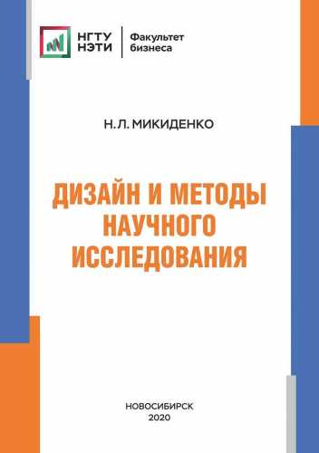 Н.Л. Микиденко. Дизайн и методы научного исследования