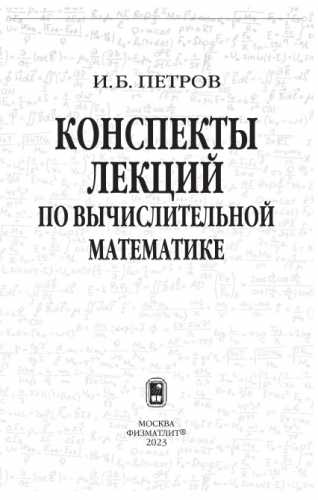 И.Б. Петров. Конспекты лекций по вычислительной математике