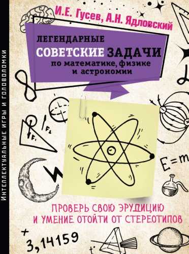 Легендарные советские задачи по математике, физике и астрономии