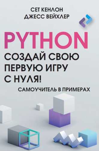 Python. Создай свою первую игру с нуля! Самоучитель в примерах