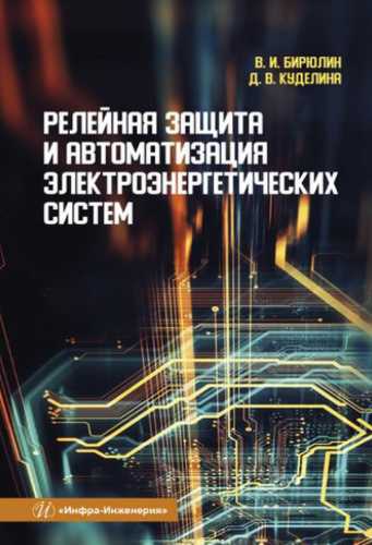 Релейная защита и автоматизация электроэнергетических систем