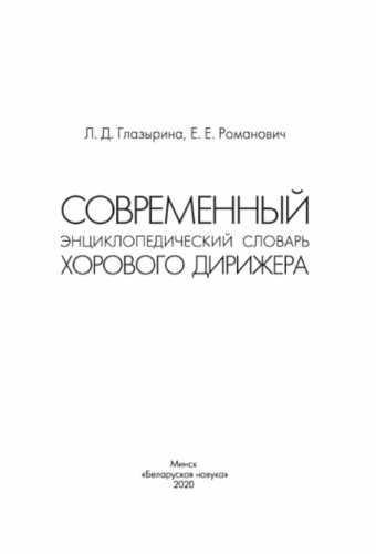 Современный энциклопедический словарь хорового дирижера