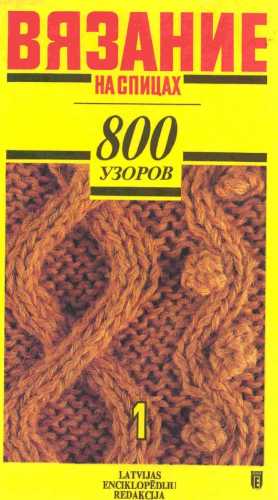 Вязание на спицах: 800 узоров