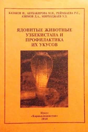 Ядовитые животные Узбекистана и профилактика их укусов