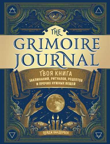 The Grimoire Journal