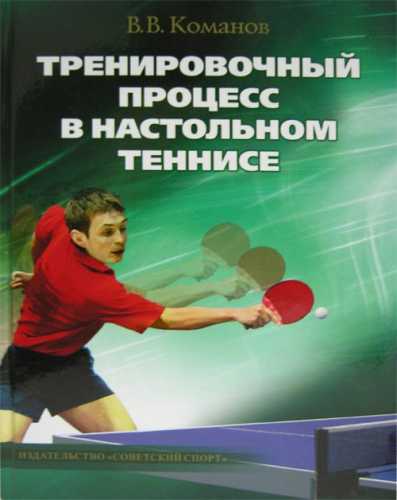 В.В. Команов. Тренировочный процесс в настольном теннисе