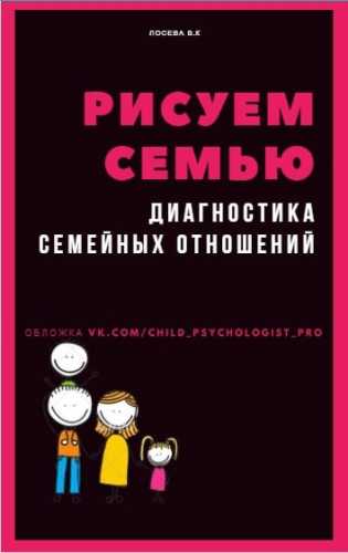 В.К. Лосева. Рисуем семью. Диагностика семейных отношений