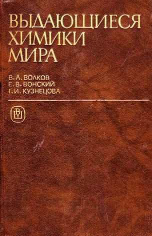 В.А. Волков. Выдающиеся химики мира