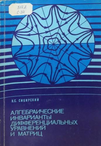 К.С. Сибирский. Алгебраические инварианты дифференциальных уравнений и матриц