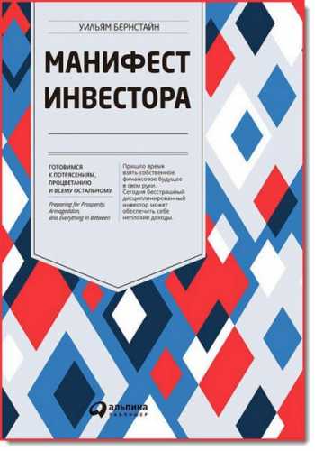 У. Бернстайн. Манифест инвестора. Готовимся к потрясениям, процветанию и всему остальному