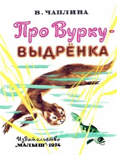 Про Вурку выдрёнка