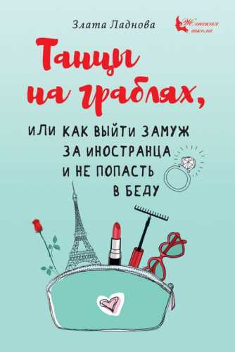 Танцы на граблях, или Как выйти замуж за иностранца и не попасть в беду